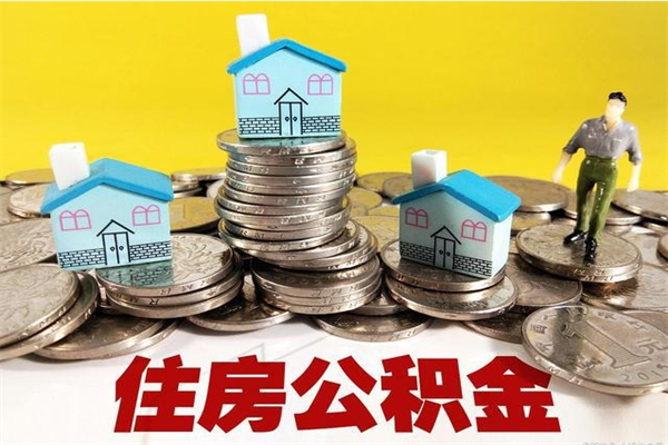 汝州离职公积金可以去柜台取吗（离职了公积金可以提取码）