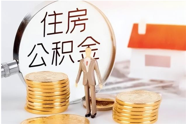 汝州公积金每年提（住房公积金每年提一次时间怎么算）