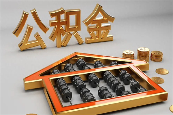 汝州在职职工退休后怎样领取公积金（职工退休了公积金怎么取需要什么手续）