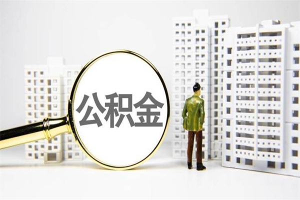 汝州住房公积金怎么全部提出来（如何能将住房公积金全部提取）