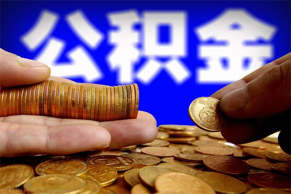 汝州离职公积金取出来的条件（离职公积金提取有什么要求）