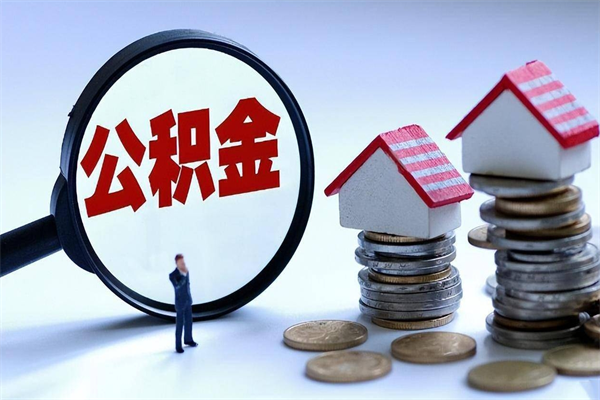 汝州辞职公积金咋取（辞职公积金提取流程）