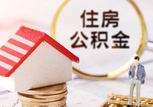 汝州公积金可以取出多少（公积金能提取出多少）