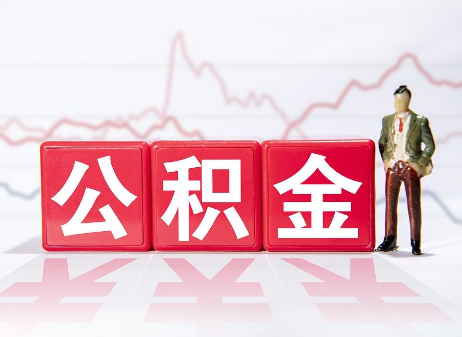 汝州想把在职公积金全部取（在职怎么把公积金提现）