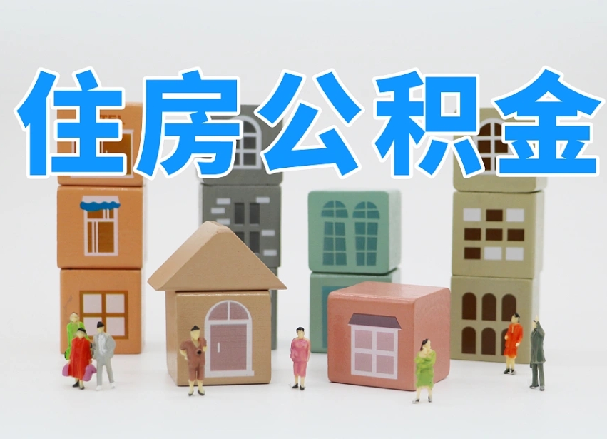 汝州公积金封存取流程（公积金封存咋取）