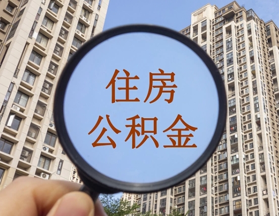 汝州离职公积金一次性提（离职后公积金怎么一次性提取）