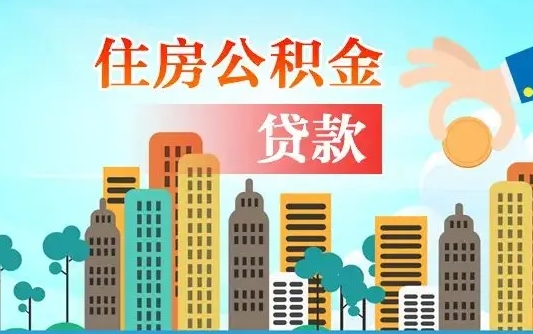 汝州夫妻代取公积金需要什么资料（夫妻代取公积金委托书）