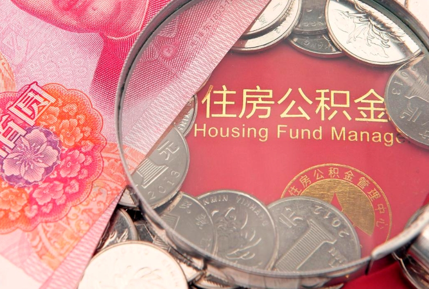 汝州离职后公积金没有封存可以取吗（离职后公积金未封存）