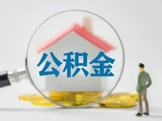 汝州公积金封存提出手续（公积金封存提取需要什么手续）