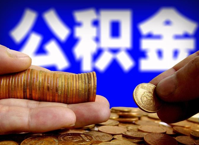 汝州公积金封存提（公积金封存提取的后果）